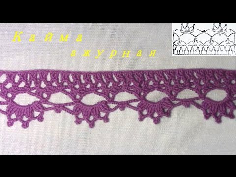 Видео: Кайма ажурная