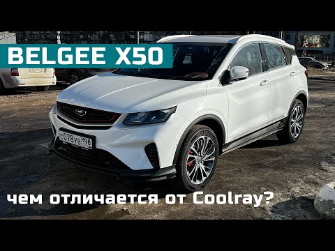 Видео: POV тест-драйв BELGEE X50 (Coolray из Беларуси)