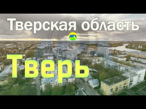 Видео: [MRF - Пешие прогулки] #55. Тверь (большой обзор)