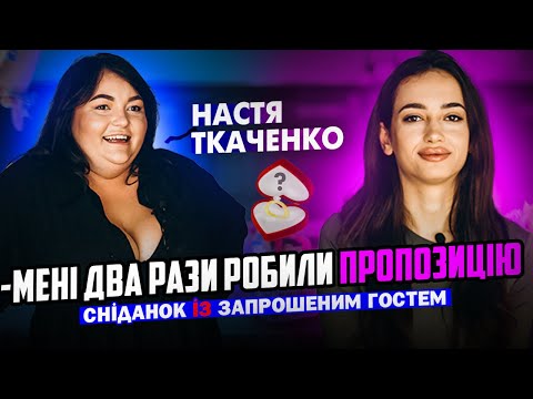 Видео: #4| Настя Ткаченко про Лігу сміху, булінг, любов до себе