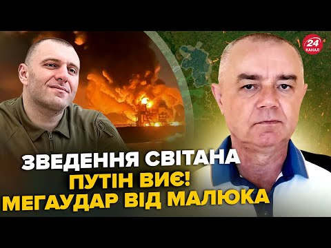 Видео: 🔥СВИТАН: Внимание! Малюк ЖАХНУЛ ТАМ, где Путин НЕ ЖДАЛ. Это ЧЕРНЫЙ ДЕНЬ для РФ. Залужный ШОКИРОВАЛ