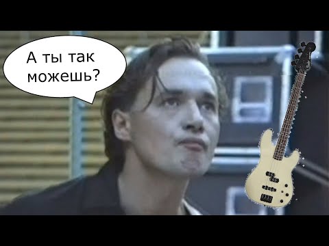 Видео: Хореография бас-гитариста группы Кино