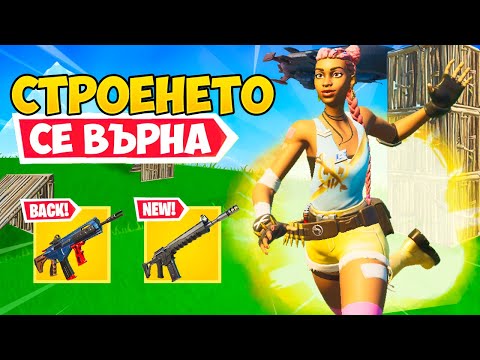 Видео: СТРОЕНЕТО СЕ ВЪРНА + *НОВ* COMBAT И MK-7 AR