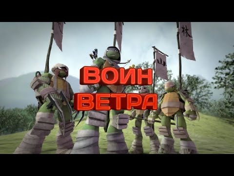 Видео: Воин ветра Черепашки ниндзя клип Лео, Раф, Донни и Микки ведение