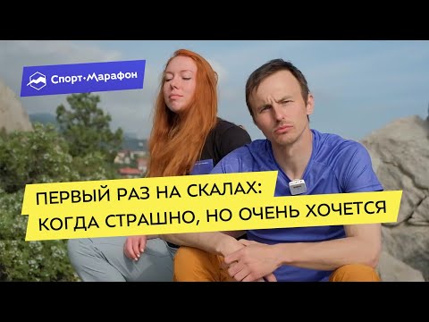 Видео: Первый раз на скалах: когда страшно, но очень хочется