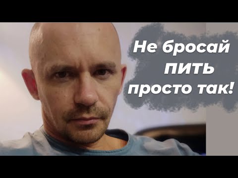 Видео: Не бросай пить просто так - подготовься!