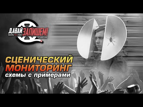 Видео: Сценический мониторинг - как слышать себя на сцене?