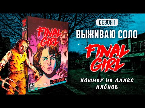 Видео: FINAL GIRL | КОШМАР НА АЛЛЕЕ КЛЁНОВ (FRIGHTMARE ON MAPLE LANE) — ВЫЖИВАЮ СОЛО (1 СЕЗОН)