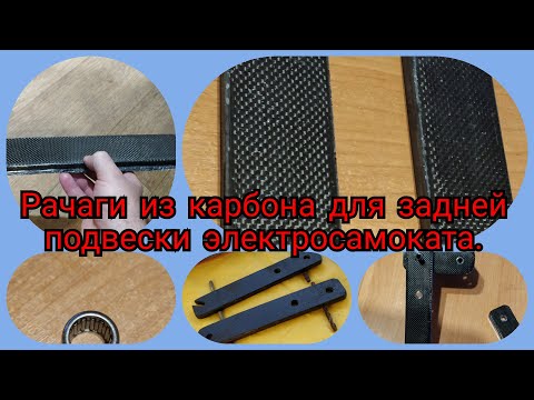 Видео: Рычаги для карбонового электросамоката.The first carbon scooter.