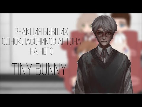 Видео: ||Реакция бывших одноклассников Антона на него||Tiny Bunny||Gacha||Кейси💋