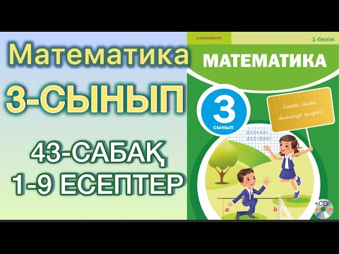 Видео: Математика 3сынып 43-сабақ 1-9есептер#математика #3сыныпматематика 