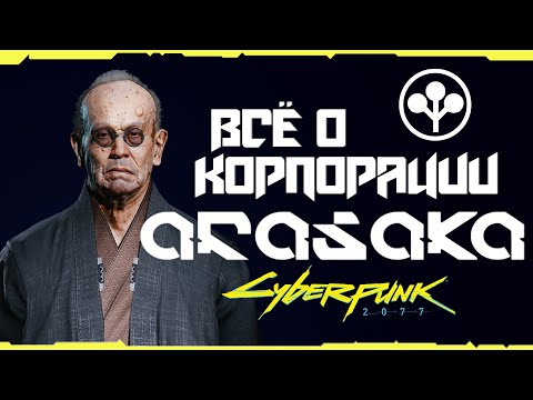 Видео: История корпорации Арасака (Arasaka) + Биография Сабуро | Cyberpunk 2077