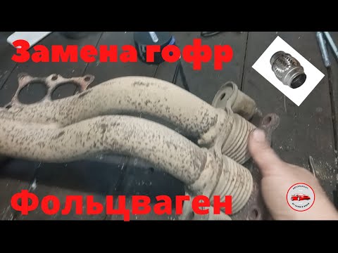 Видео: Замена гофр приемной трубы автомобиля Фольцваген Пасат.