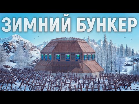 Видео: ЗИМНИЙ БУНКЕР! Самое СЛОЖНОЕ ВЫЖИВАНИЕ среди КЛАНОВ в РАСТ/RUST