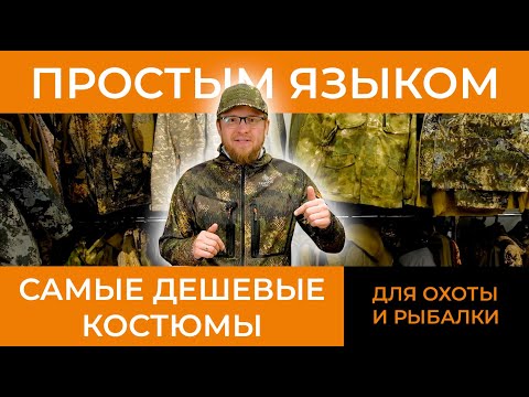 Видео: Простым Языком о Самых дешевых костюмах для охоты и рыбалки