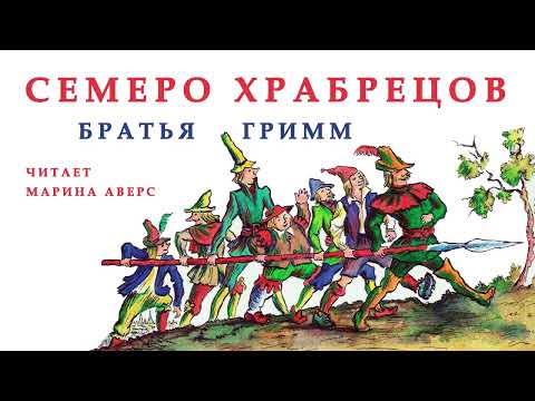 Видео: СЕМЕРО ХРАБРЕЦОВ | Братья Гримм | СКАЗКИ ДЛЯ ДЕТЕЙ |  Аудио сказка | СКАЗКИ НА НОЧЬ ОНЛАЙН