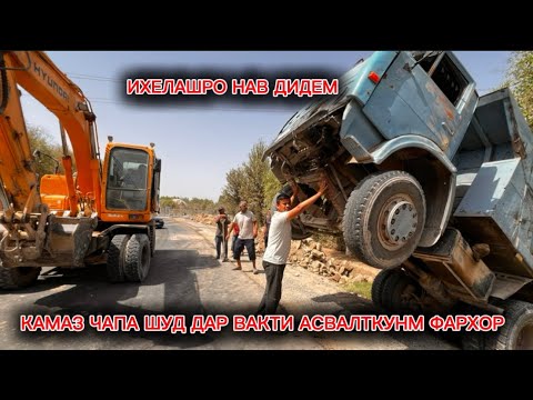 Видео: Камаз дар вакти кори асвалт чапашуд.Инхелашро интизор набудем дахшат