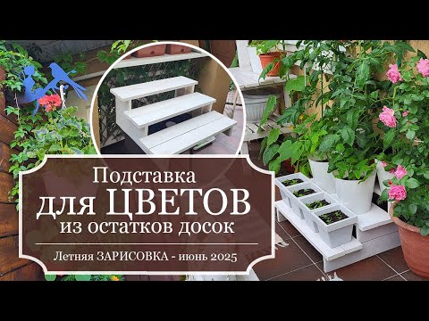 Видео: СТРОЮ простенькую ПОДСТАВКУ для цветов из досок от ПАЛЕТ- Моя ВЕРАНДА - Летняя ЗАРИСОВКА - ИЮНЬ 2025