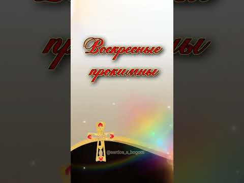 Видео: Воскресные прокимны утрени и Литургии