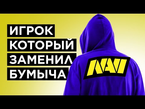 Видео: КАК ИГРАЕТ НОВЫЙ ИГРОК NAVI