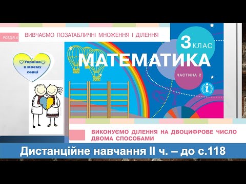 Видео: Виконуємо ділення на двоцифрове число двома способами. Математика, 3 клас ІІ частина  - до с. 118