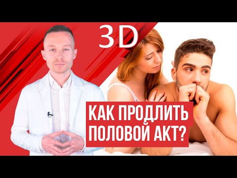 Видео: Преждевременное семяизвержение и продление полового акта?