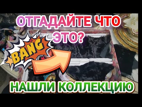 Видео: ❤️‍🔥В Подвале Оказалось Жарко!Что нашли?Мы в Шоке!