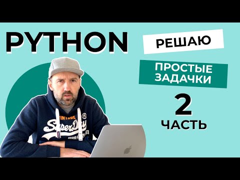 Видео: Решаю простые задачки на Python с сайта Codewars - ЧАСТЬ 2.