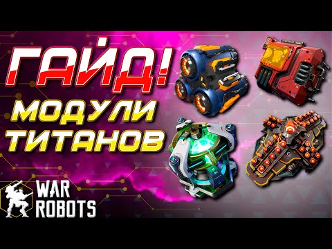 Видео: ГАЙД! ТИТАНОВЫЕ МОДУЛИ | War Robots