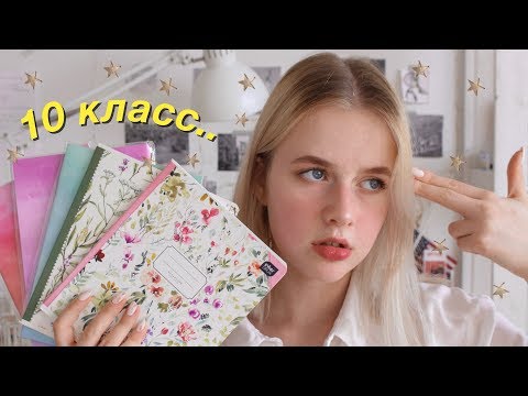 Видео: ПОКУПКИ К ШКОЛЕ 2019 | 10 класс help