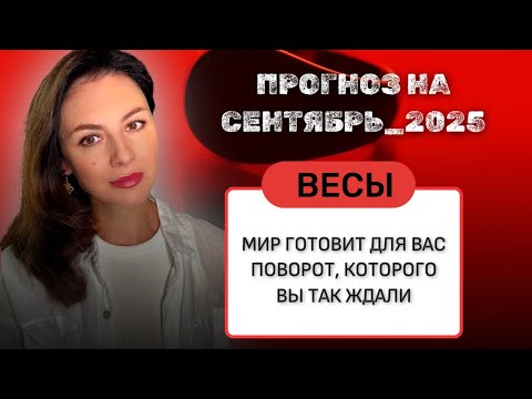 Видео: ВЕСЫ, СЕЙЧАС ИЛИ НИКОГДА — ПЕРИОД, КОГДА ВЫ МОЖЕТЕ ВСЁ! Прогноз на СЕНТЯБРЬ_2025 года.
