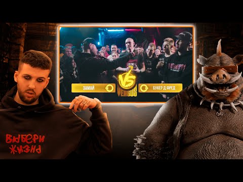 Видео: РЕАКЦИЯ БУКЕРА НА Versus BPM: ЗАМАЙ VS BOOKER