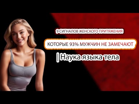 Видео: 9 СИГНАЛОВ ЖЕНСКОГО ПРИТЯЖЕНИЯ, КОТОРЫЕ 93% МУЖЧИН НЕ ЗАМЕЧАЮТ | Психология языка тела