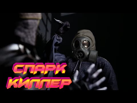 Видео: СПАРК ЭНЕРГИЧНЫЙ ПСИХОКИЛЛЕР