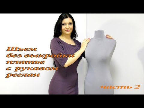 Видео: Как сшить платье с рукавом реглан? Часть 2, видео урок платья с вытачками