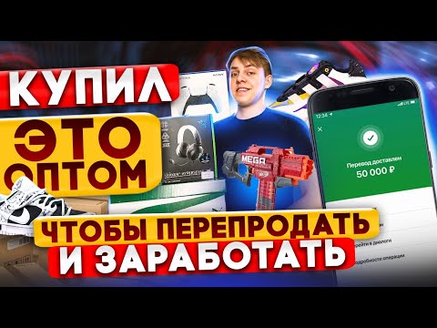 Видео: Заработок НА ПЕРЕПРОДАЖЕ ТОВАРОВ на Авито без вложений - сколько заработал с нуля?  ТОВАРКА