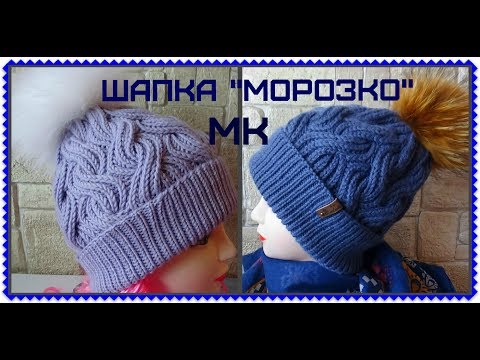 Видео: Шапка "МОРОЗКО" / Мастер-класс