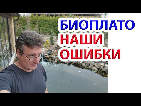 Видео: Биоплато пруда. Наши ошибки.
