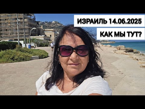 Видео: Что происходит сейчас у нас в Израиле