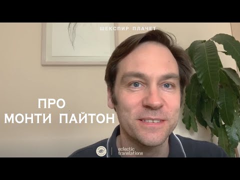 Видео: Про Монти Пайтон