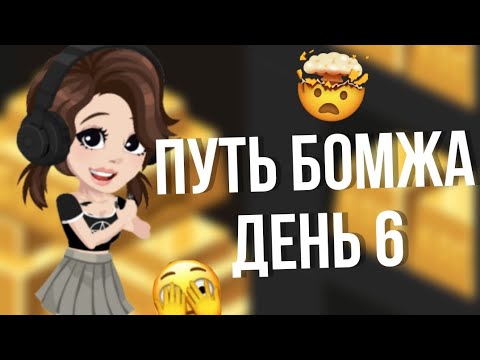 Видео: ||ПУТЬ БОМЖА ДЕНЬ 6||В HIGHRISE #highrise #iis0fy