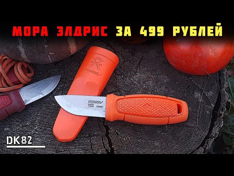 Видео: Мора Элдрис за 499 рублей! Копия ножа Mora Eldris. Обзор и тест 