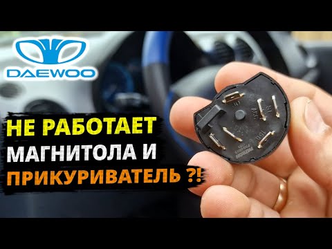 Видео: Matiz замена КОНТАКТНОЙ ГРУППЫ замка зажигания
