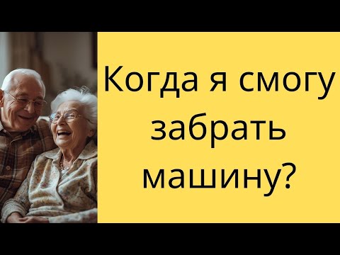 Видео: Когда я смогу забрать машину?