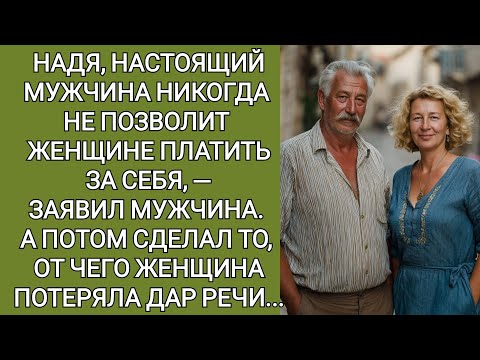 Видео: Наденька, настоящий мужчина никогда не позволит женщине платить за себя, — заявил мужчина. А потом..
