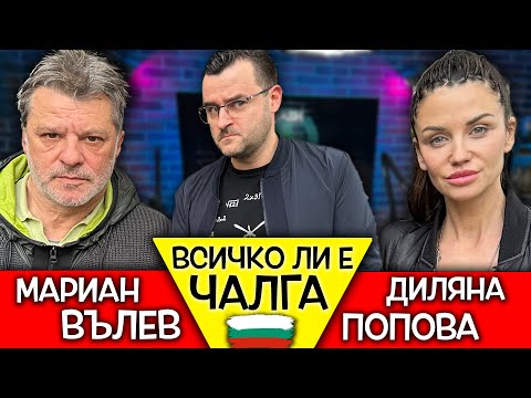 Видео: Всичко ли е ЧАЛГА в тази ДЪРЖАВА? - Диляна Попова и Мариан Вълев - КУКАТА - Clash Cast ep.3