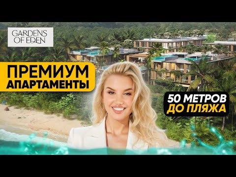 Видео: о.Пхукет GARDENS OF EDEN -  новый масштабный проект на пляже БангТао (Лаян)