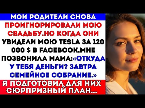 Видео: РОДИТЕЛИ ПРОИГНОРИРОВАЛИ МОЮ СВАДЬБУ. НО КОГДА УВИДЕЛИ МОЮ TESLA ЗА $120 000 — ОНЕМЕЛИ