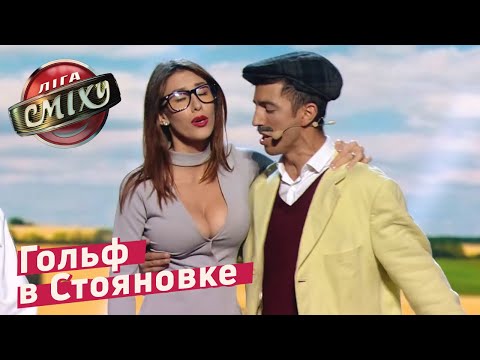 Видео: ГОЛЬФИСТЫ И ИХ КЛЮШКА - СТОЯНОВКА | Лига Смеха 2018, новые приколы