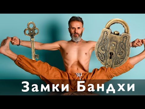 Видео: Что такое "Бандха"?- Это энергетический замок.